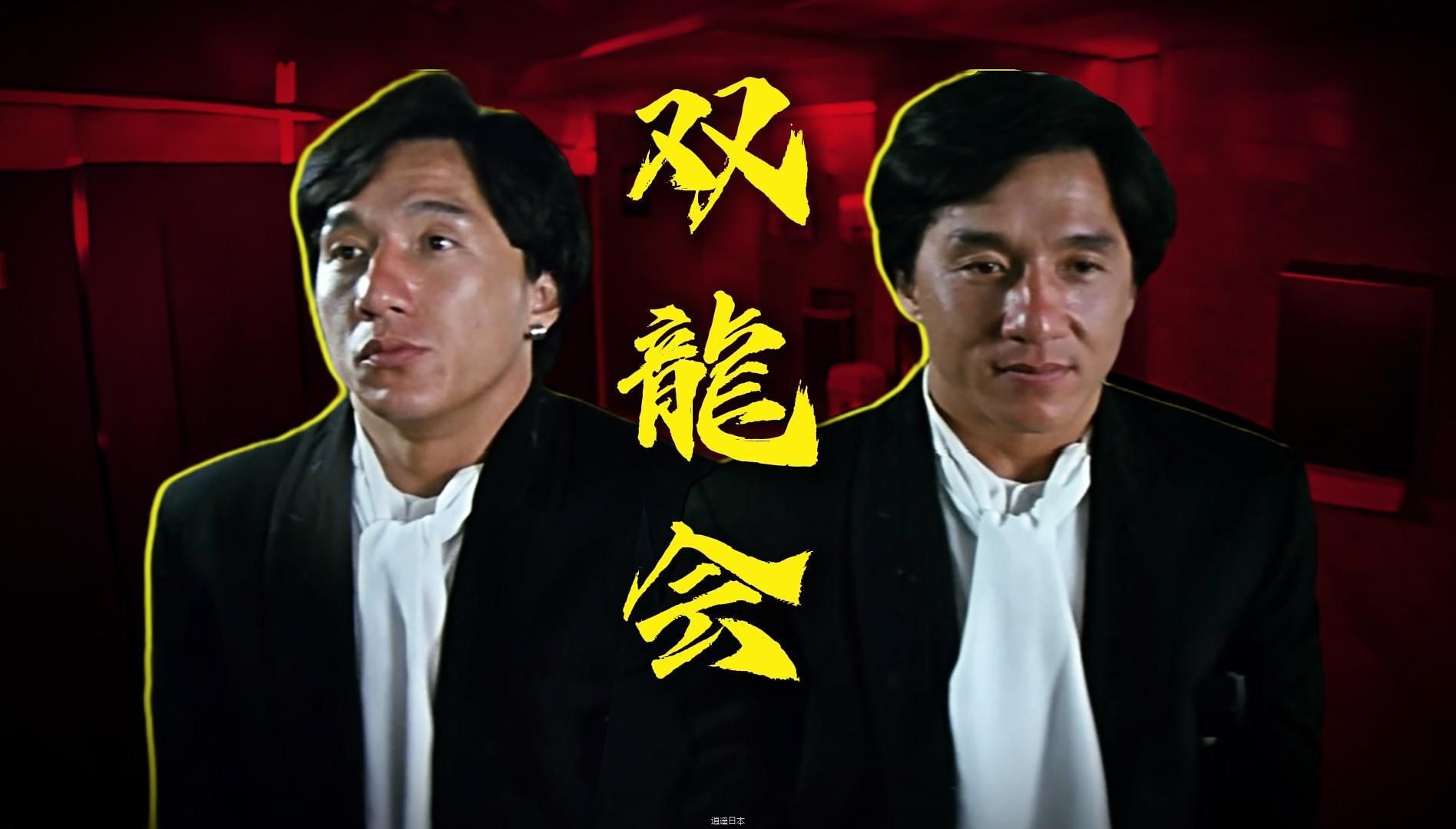 一部电影2个成龙6倍快乐！最强导演阵容！重温经典动作喜剧《双龙会》-1.jpg