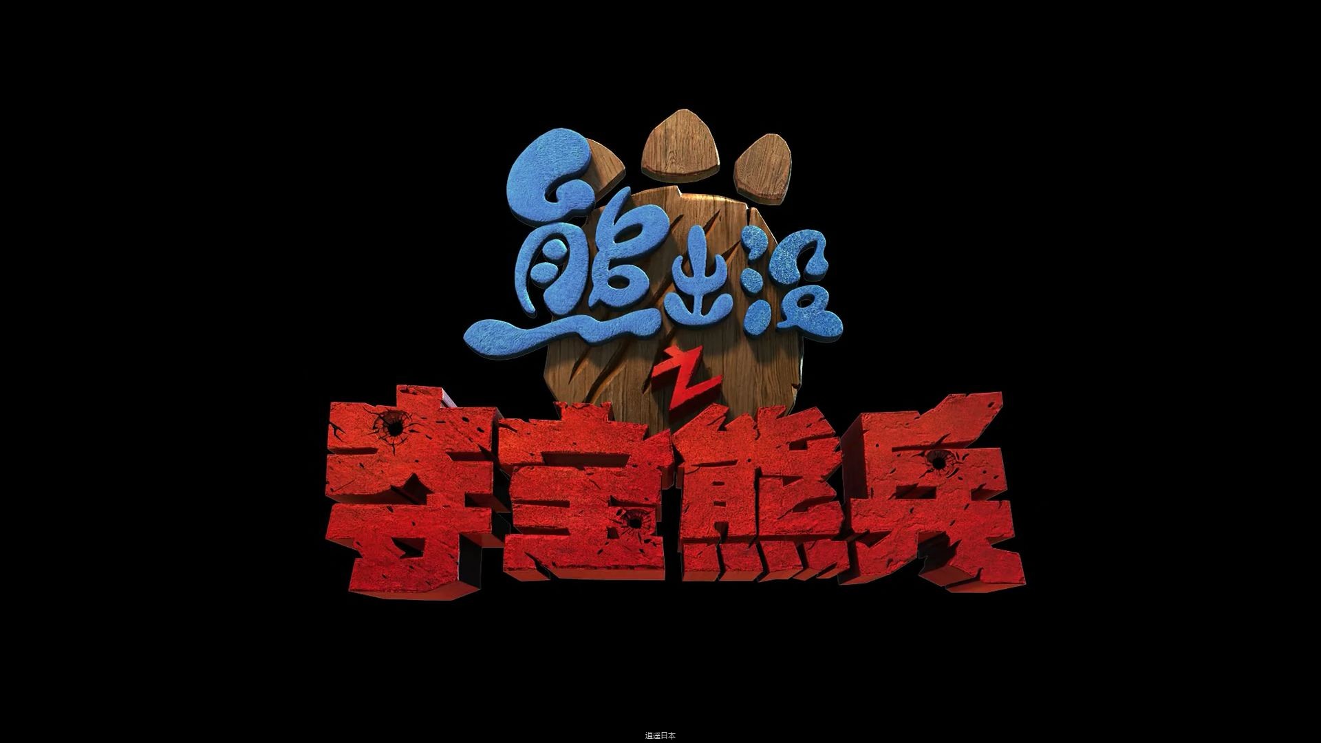 电影【熊出没】夺宝熊兵 超清画质完整版-1.jpg