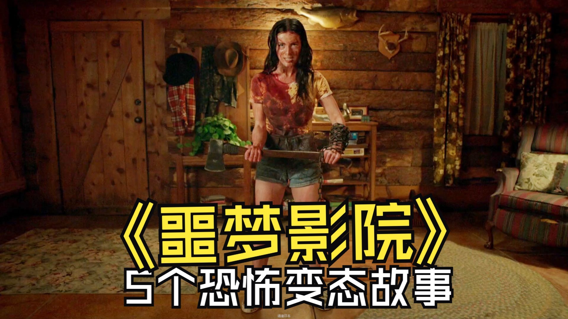 《噩梦影院》完整版 由5个恐怖故事组成  结尾变态看了都猜不到-1.jpg