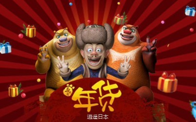 熊出没之年货   贺岁片大电影-1.jpg