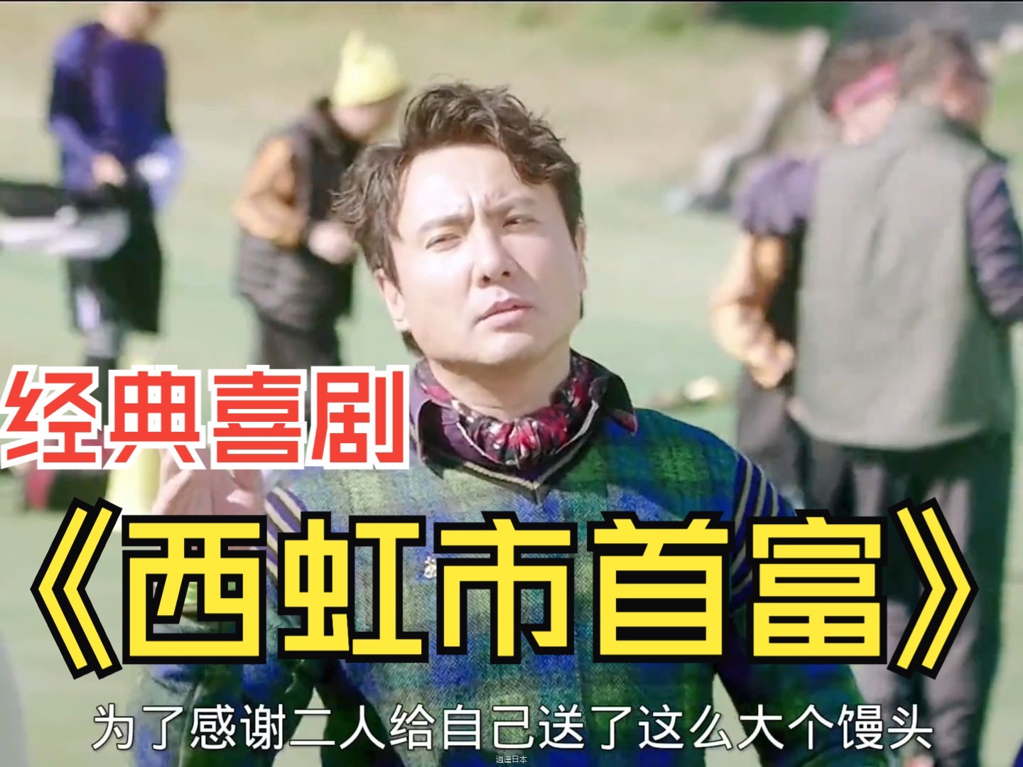 经典国产喜剧电影《西虹市首富》一夜暴富十个亿-1.jpg