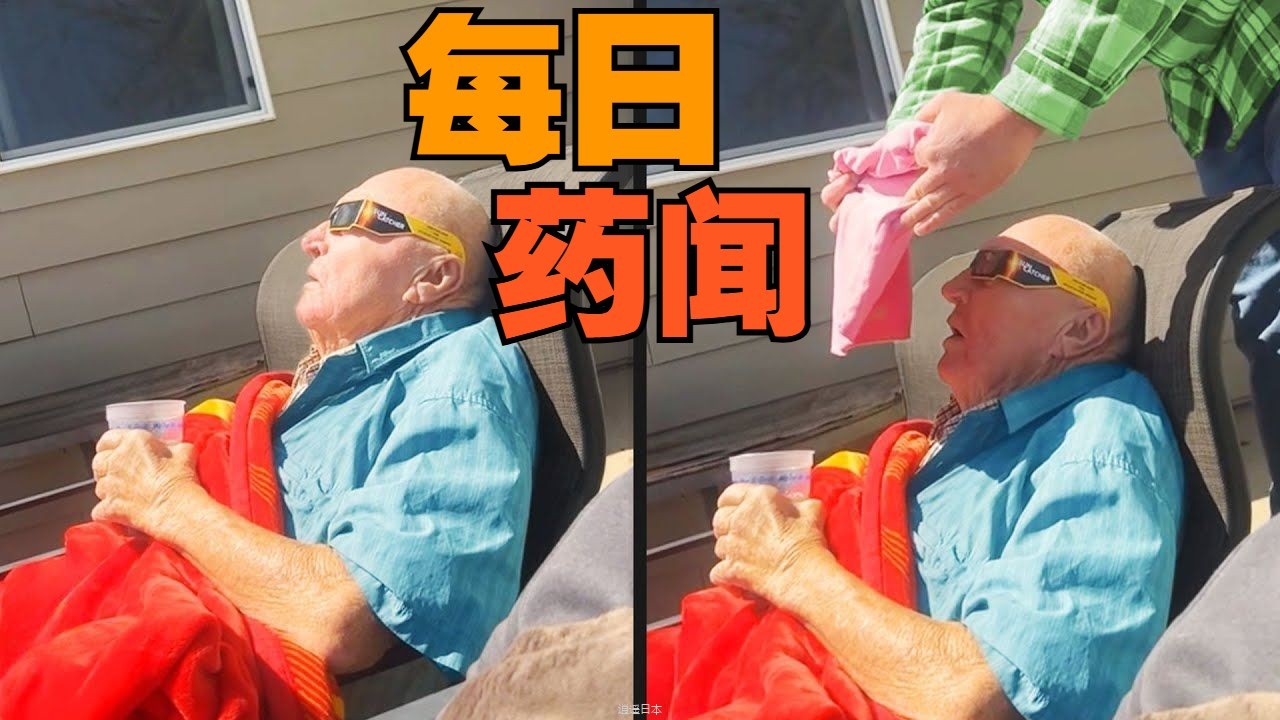 【每日药闻】最新：不知不觉中被恶作剧！-1.jpg