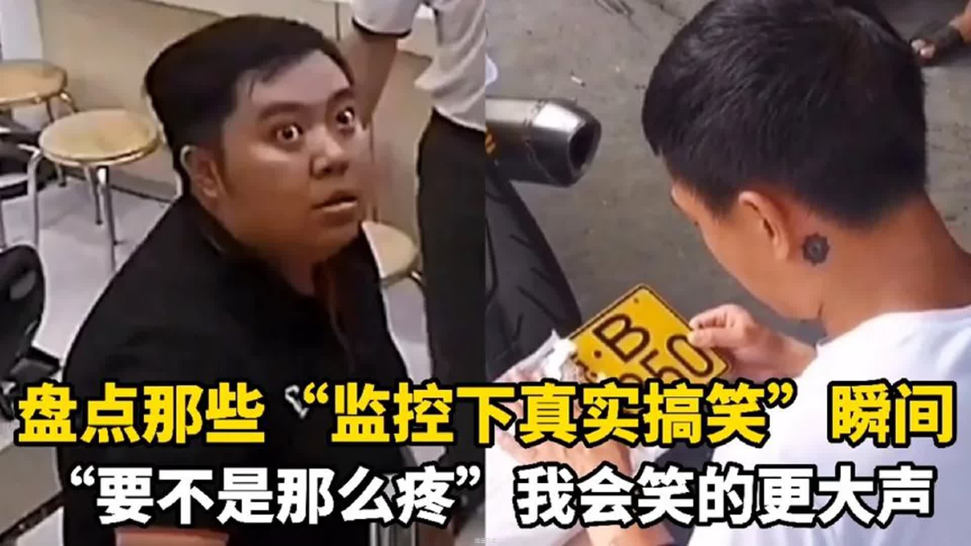 那些监控下真实搞笑瞬间，要不是那么疼，我会笑的更大声-1.jpg