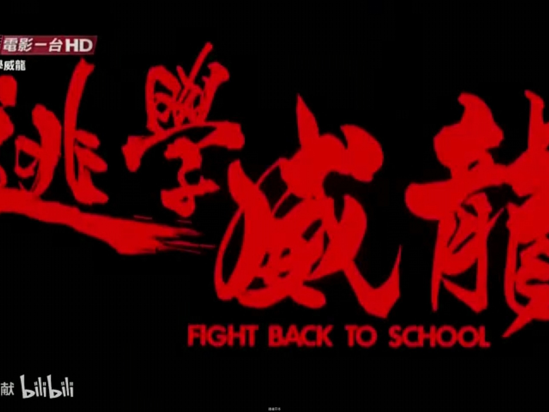 《逃学威龙》 | 周星驰 | 张敏 | 吴孟达-1.jpg