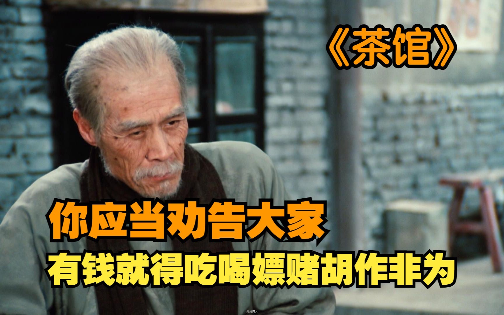 豆瓣9.5！老舍先生笔下的神作，中国影史上的经典之作！《茶馆》-1.jpg