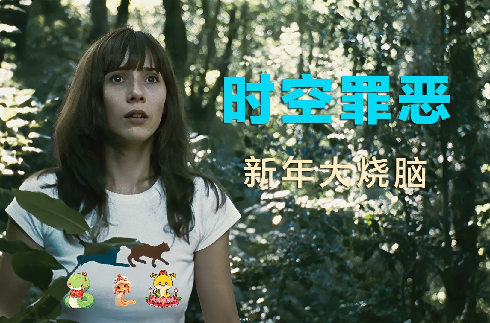 【春节快乐】电影史上最烧脑的作品之一，猎艳行径引发无妄之灾-1.jpg