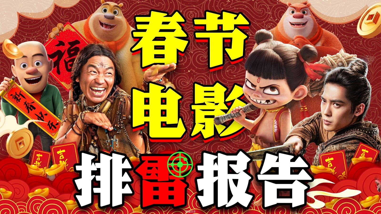 地表最强！创造历史！《哪吒魔童闹海》《唐探1900》《封神2战火西岐》《射雕英雄传侠之大者》《熊出没重启未来》《蛟龙行动》2025春节档电影排雷报告-1.jpg