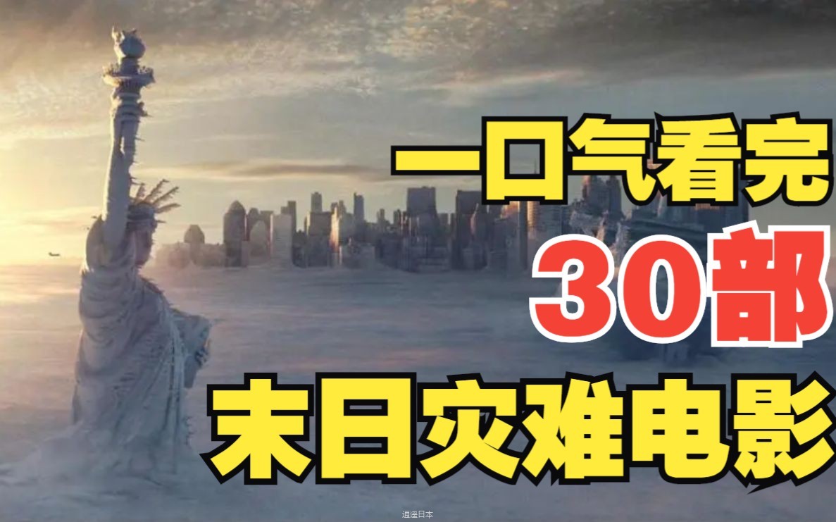 一口气看完30部末日灾难电影，特效剧情全部拉满，必看-1.jpg
