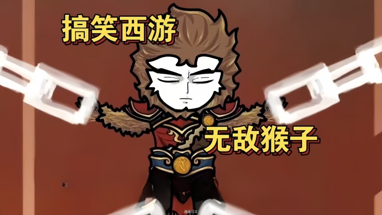 【沙雕动画】搞笑西游，无敌猴子！(完结)-1.jpg