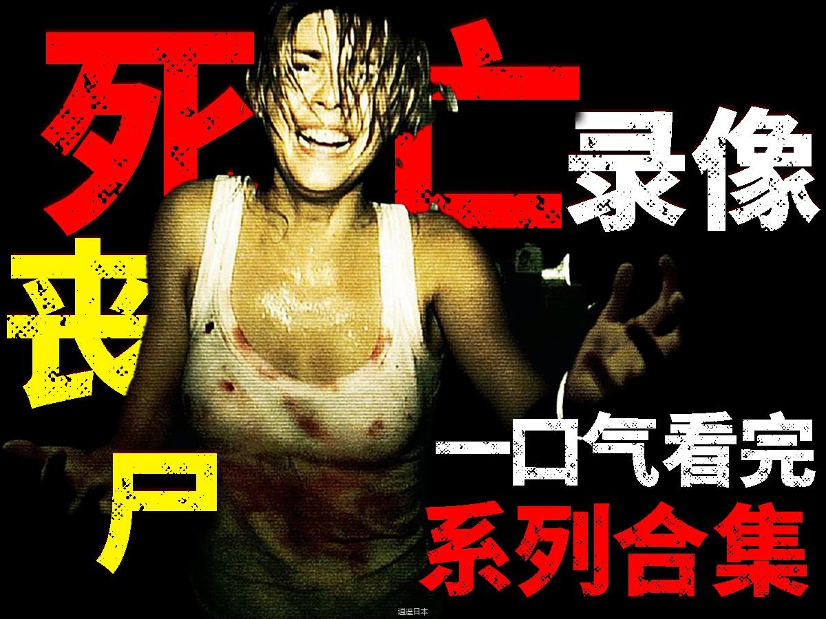 丧尸病毒全面爆发！第一视角，身临其境！一口气看完经典丧尸电影《死亡录像》系列-1.jpg