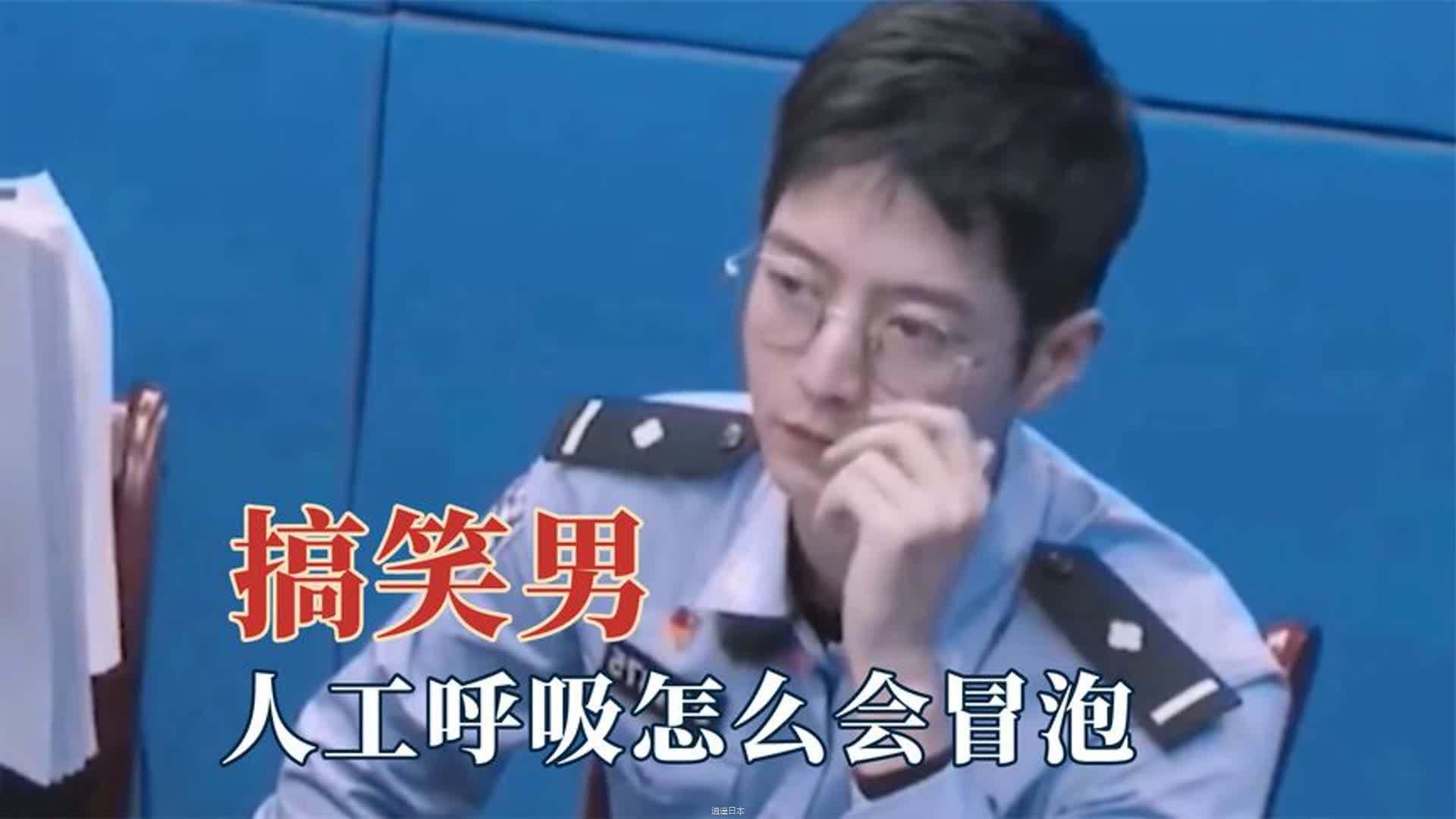 不仅好看的上交给了国家.搞笑男也在体制内,人工呼吸怎么会冒泡-1.jpg