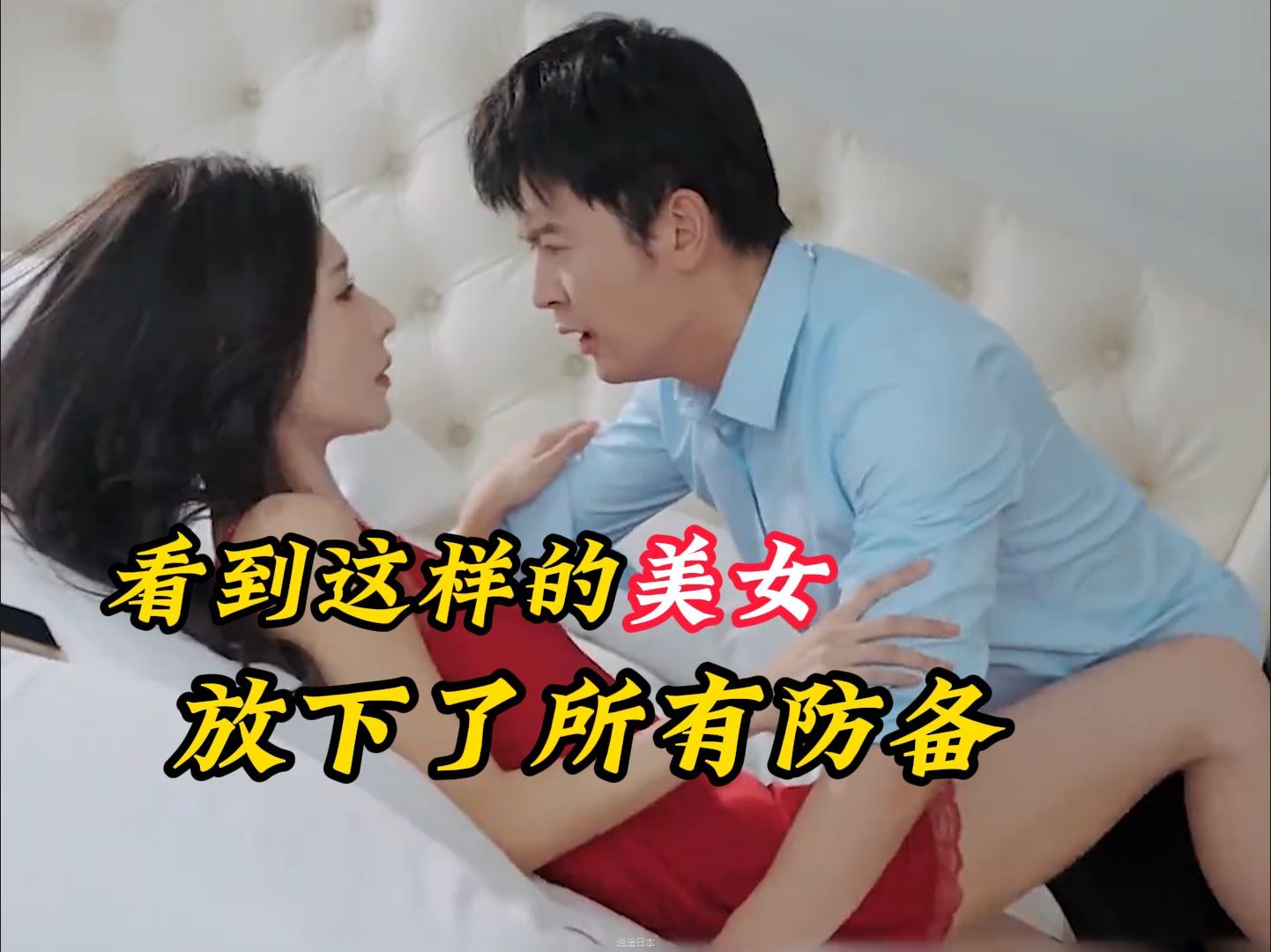 因丈夫常年不回家，便在网上找到一个生龙活虎的男人，男人看到这么漂亮的美女，瞬间放下所有防备...-1.jpg