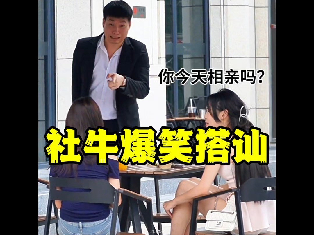 社牛搭讪搞笑名场面，路人大型社死现场！ #看一遍笑一遍 #社牛 #社死现场-1.jpg
