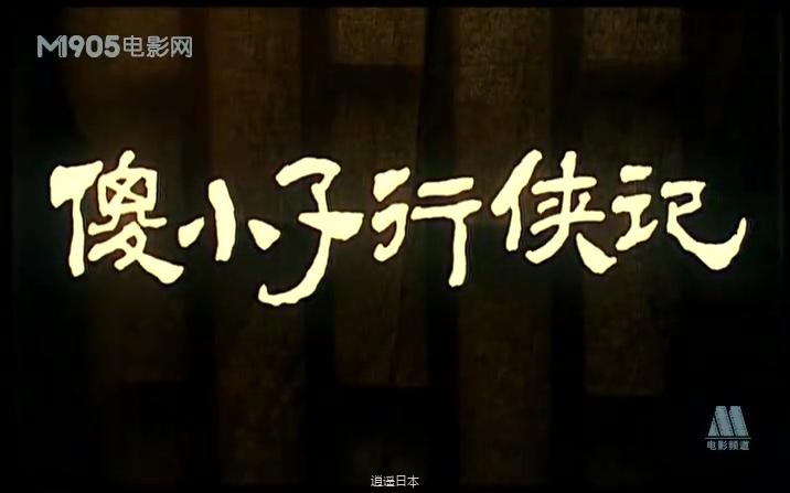 【电影】傻小子行侠记-1989-1.jpg