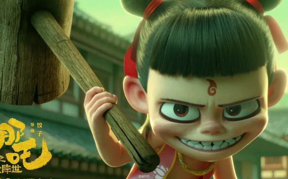 哪吒电影1【魔童降世】（2019）-1.jpg