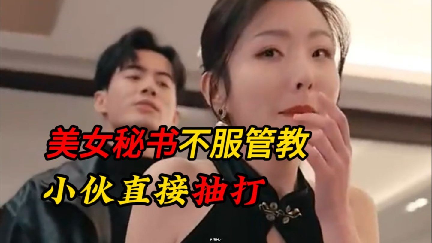 美女秘书不服管教，小伙直接抽打，没想到美女秘书就好这一口(1)-1.jpg