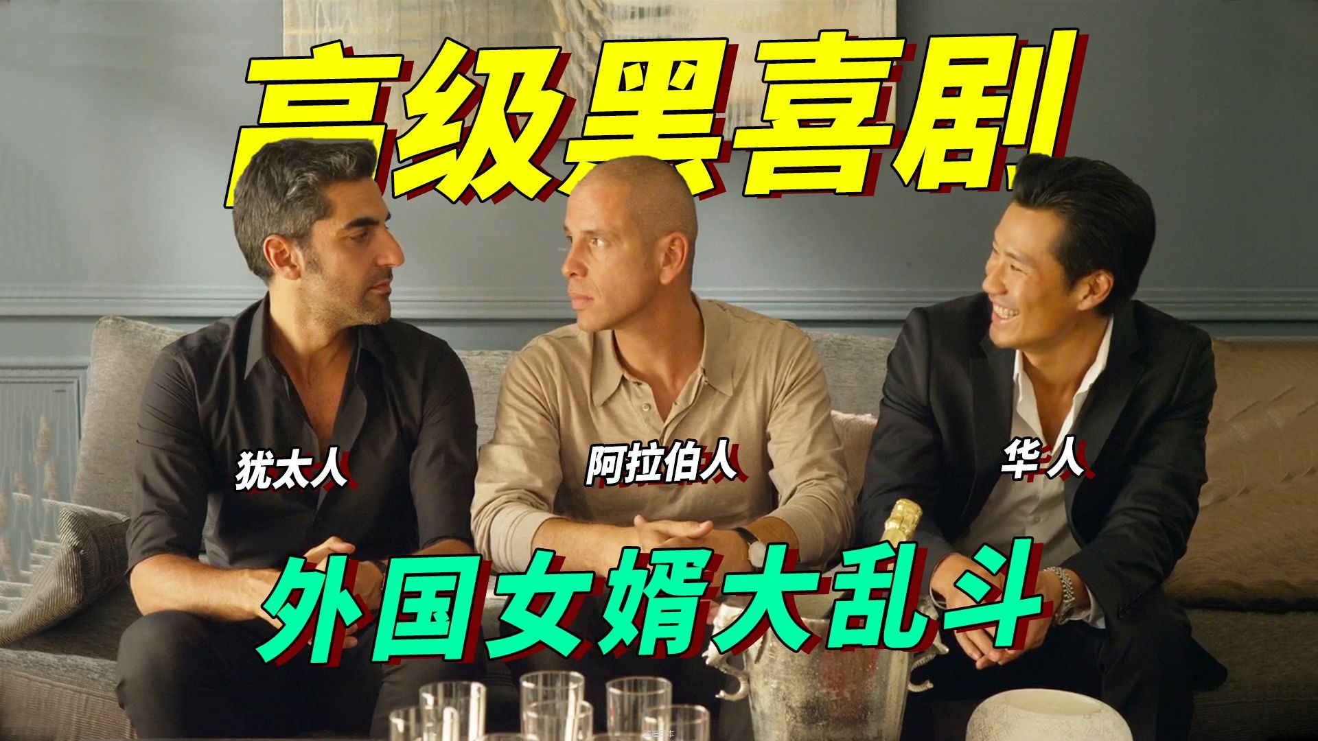 全程哈哈哈！四个女婿全是外国人，种族肤色还不一样，把偏见玩到极致的高分喜剧《岳父岳母真难当》-1.jpg