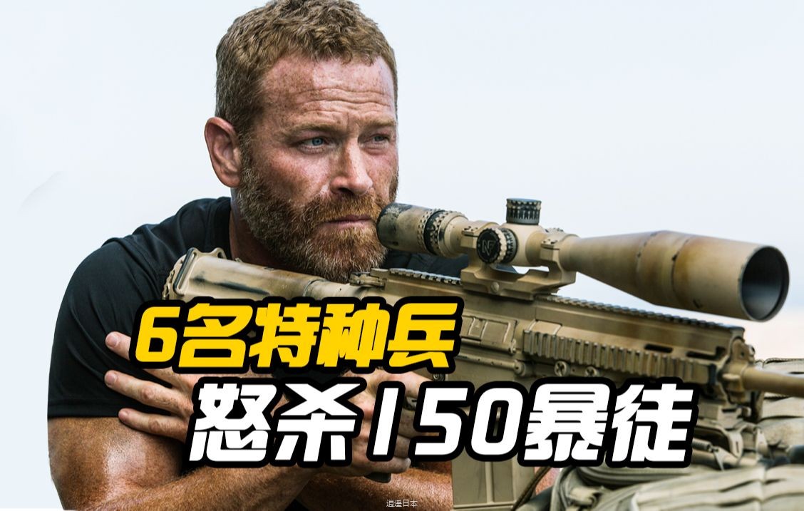战争猛片疯狂枪战，6名特种兵，13小时怒杀150名暴徒！-1.jpg