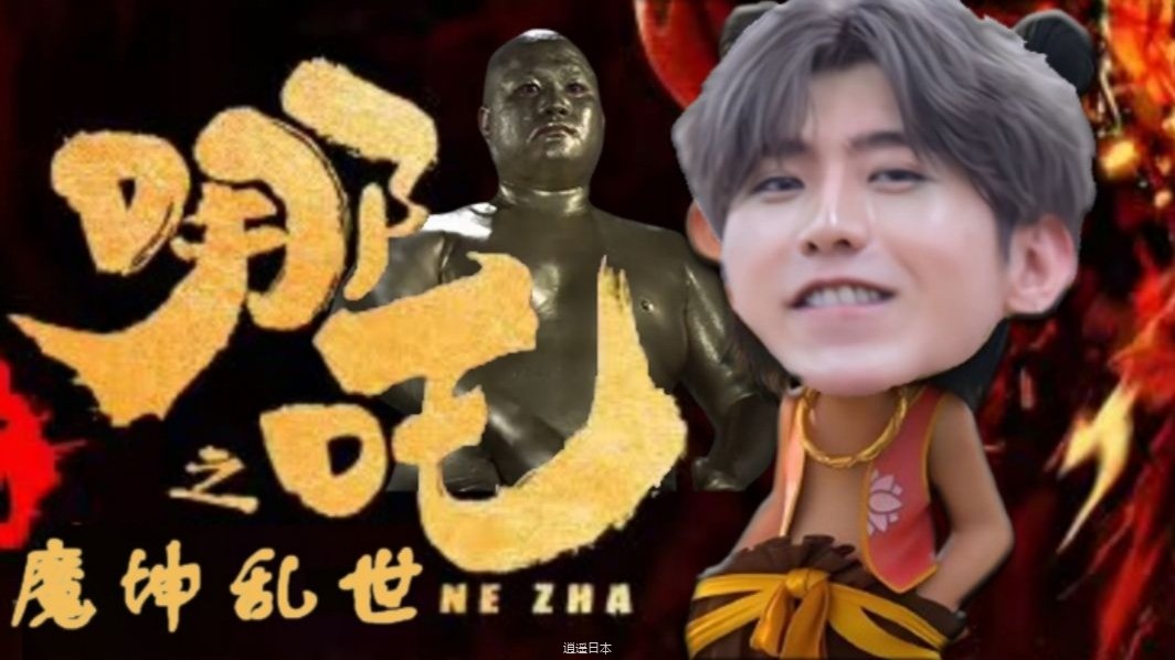 【鬼畜大电影】坤吒之魔坤乱世（89分钟完整版）-1.jpg
