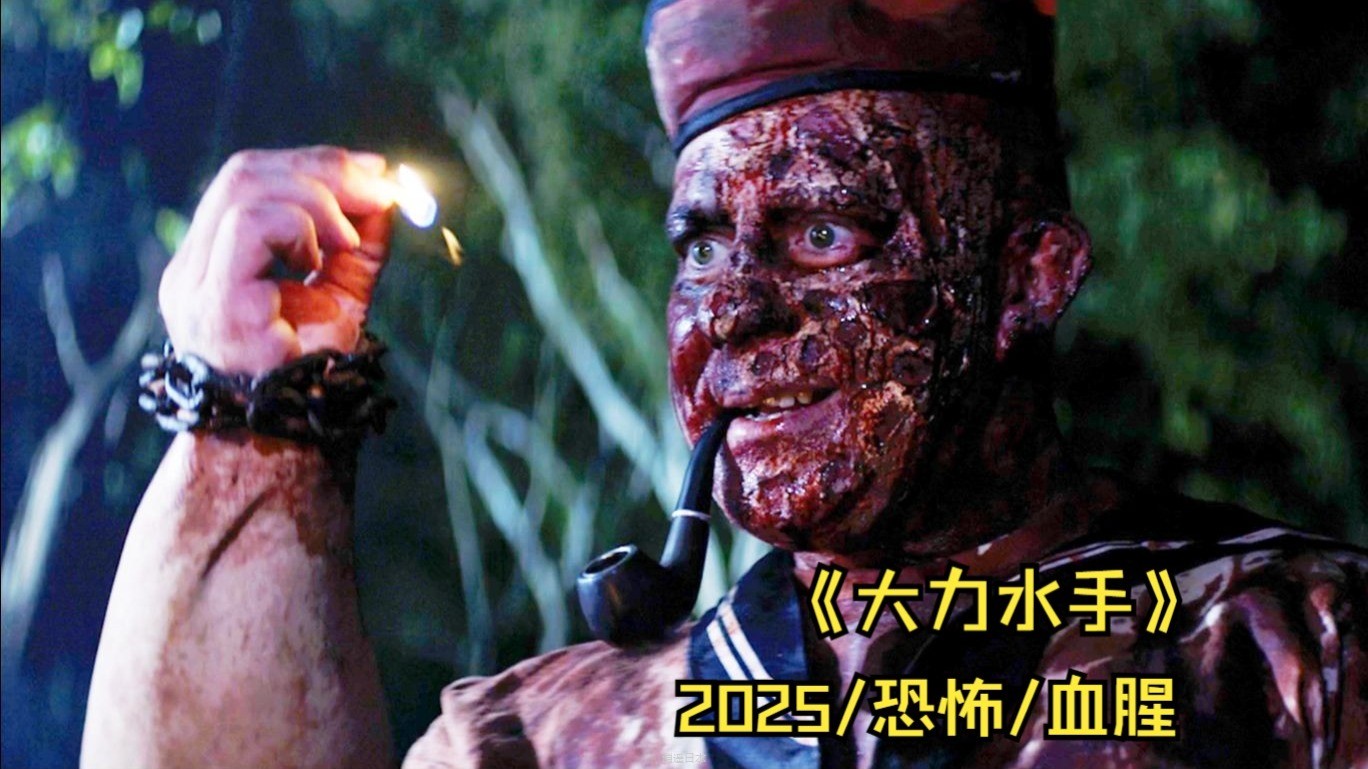 2025恐怖电影《大力水手》：大力水手化身暴力狂人，生拔人头，徒手脊髓剑，开启血腥杀戮！-1.jpg