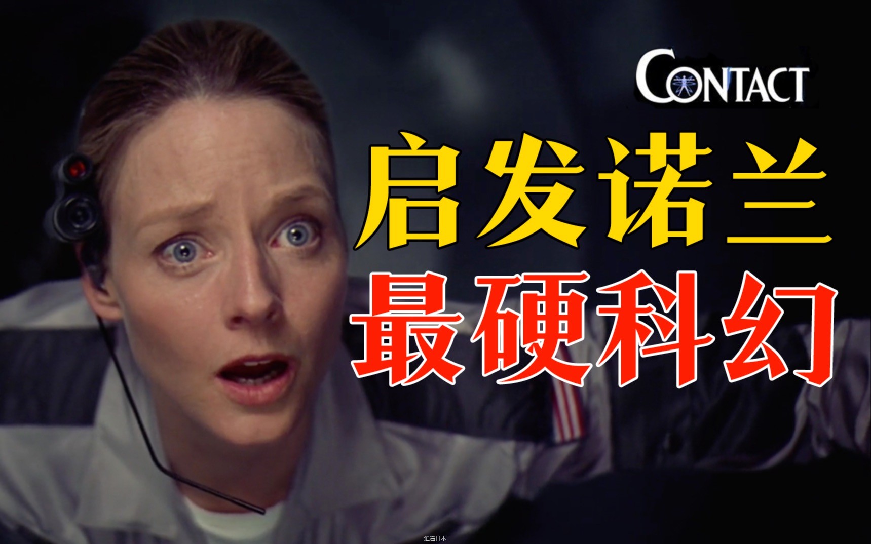 细读经典：比肩《星际穿越》，影史“最硬”科幻片《超时空接触》-1.jpg