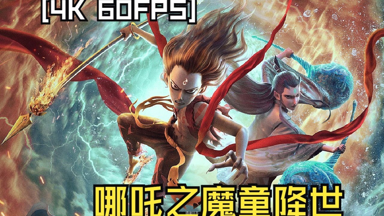【电影】《哪吒2之魔童降世》4K 60帧-1.jpg