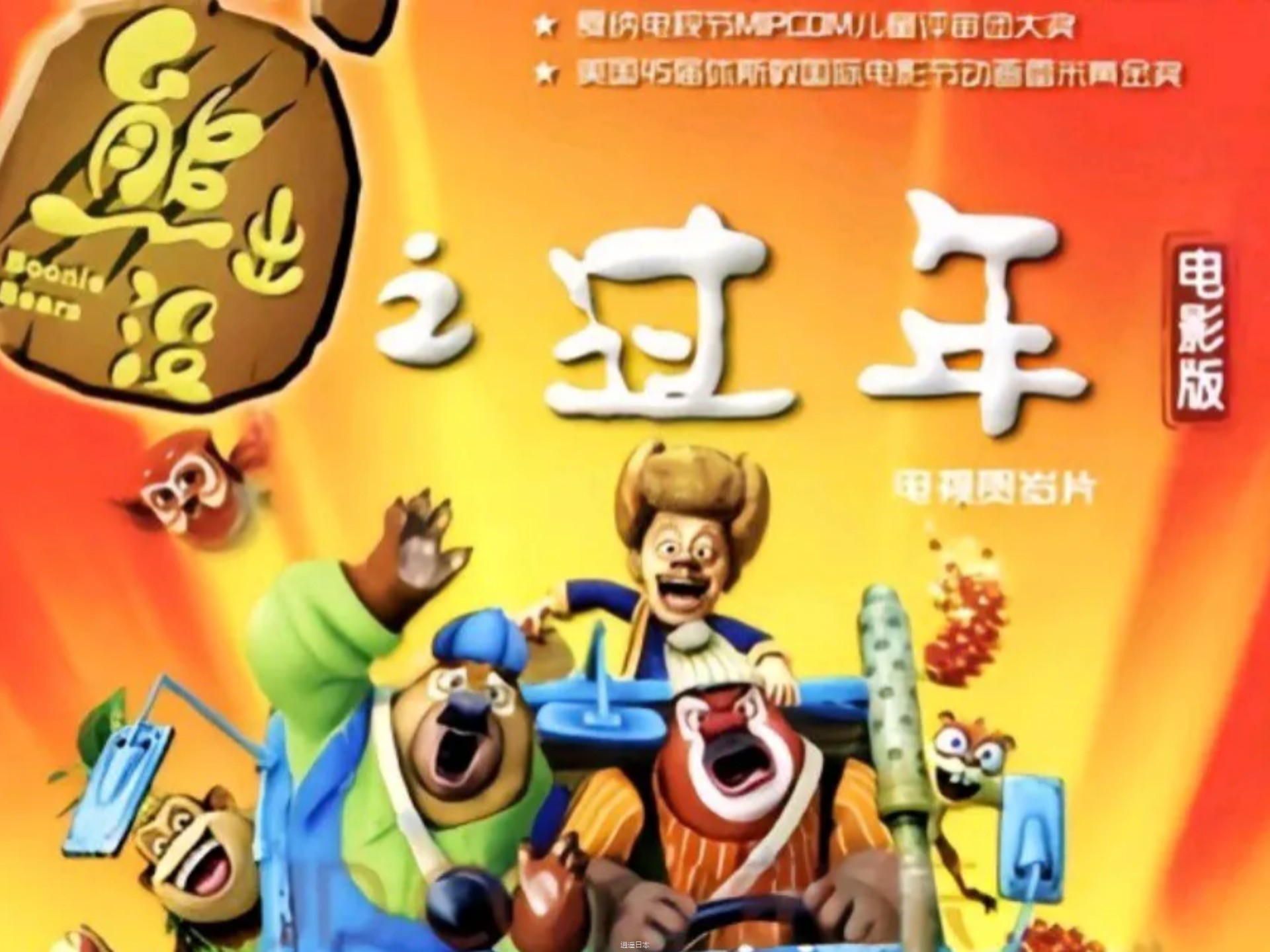 《熊出没之过年》大电影-1.jpg