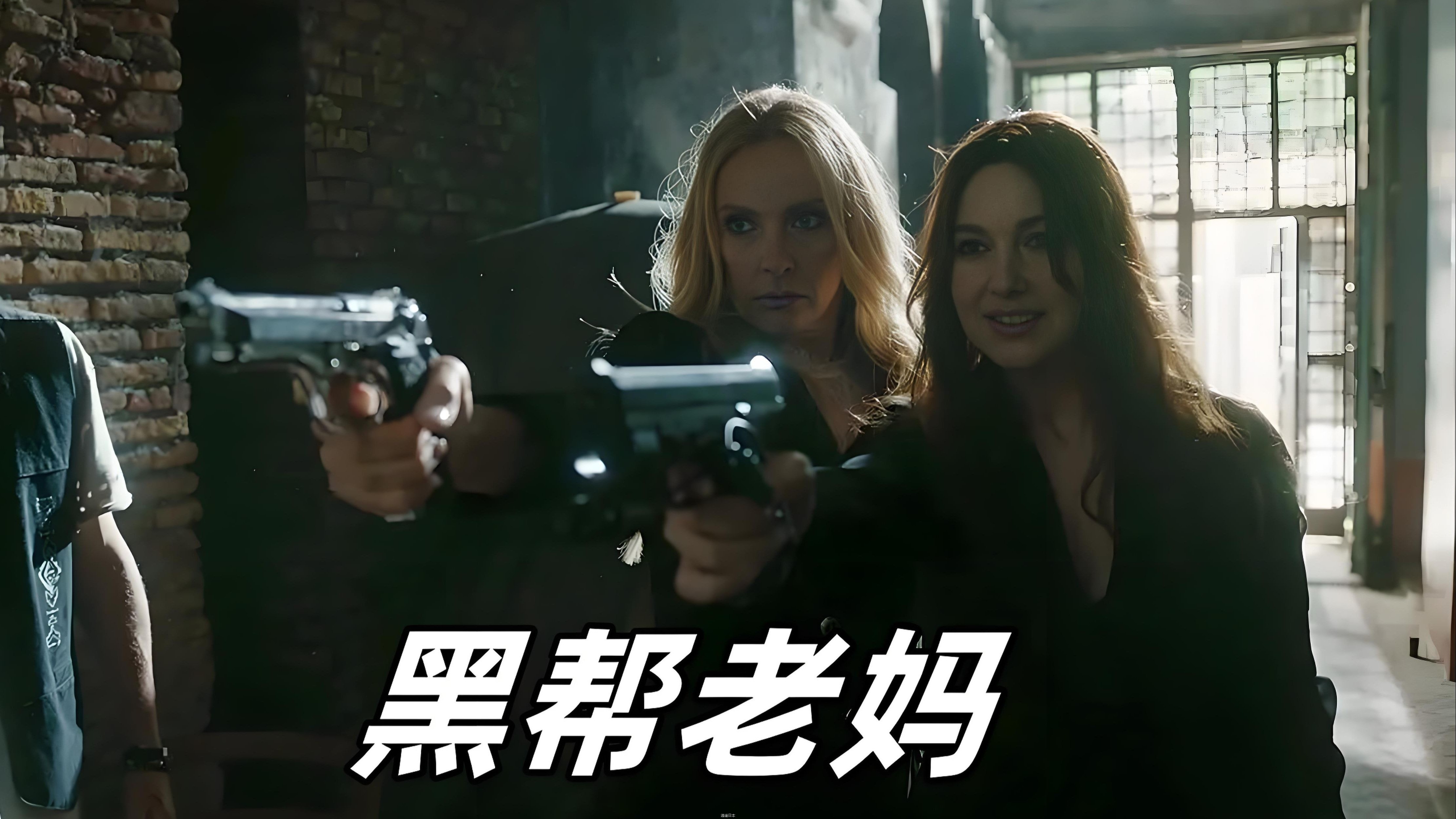 动作、犯罪、喜剧电影《黑帮老妈》-1.jpg