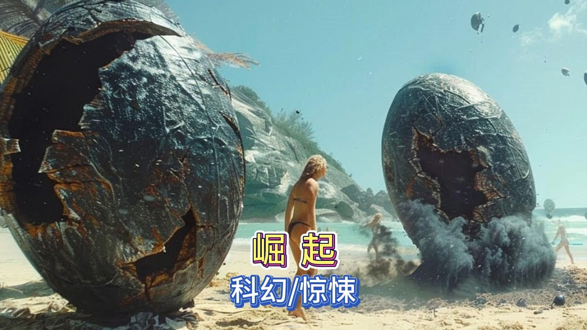 《崛起》科幻电影，巨型怪蛋惊现全球海滩，但无人知晓这竟是末日序幕-1.jpg