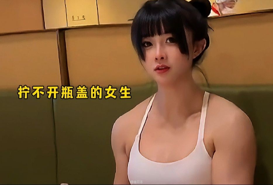 她们真的好可爱，盘点17个拧不开瓶盖的女生-1.jpg