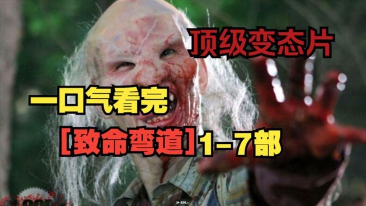 一口气看完惊悚电影《致命弯道》三部曲-1.jpg