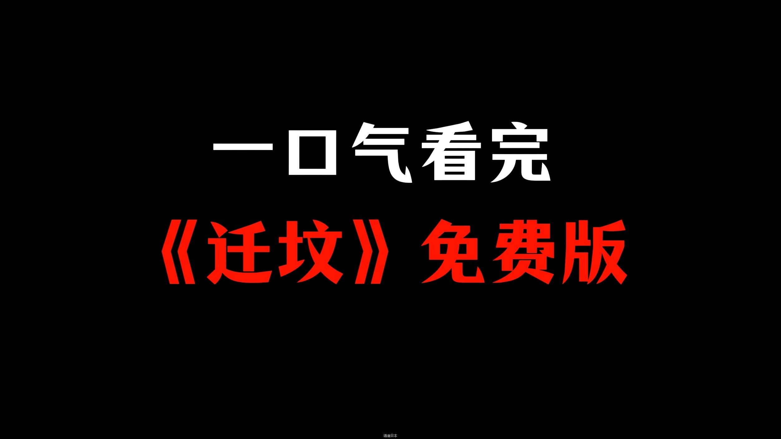 一口气看完《迁坟》大电影 | 免费版-1.jpg