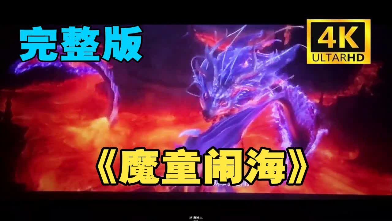 【电影】《哪吒2之魔童降世》4K画质【已发布】哪吒2之魔童闹海-1.jpg