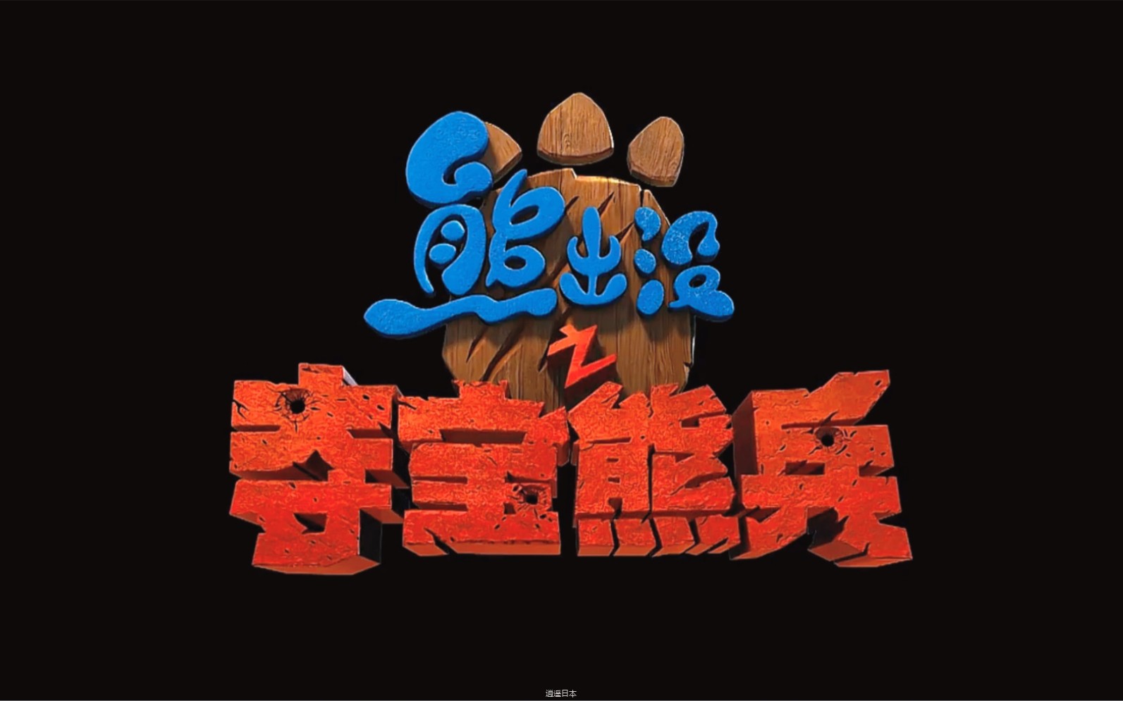 熊出没之夺宝熊兵 熊出没第一部大电影-1.jpg