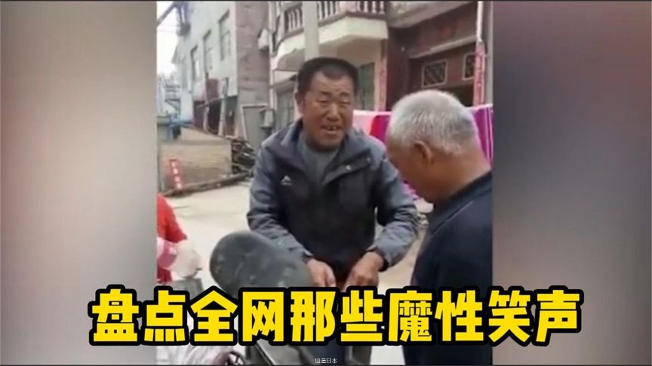 盘点全网那些魔性笑声，笑声真的会传染，这谁能抵得住啊！-1.jpg