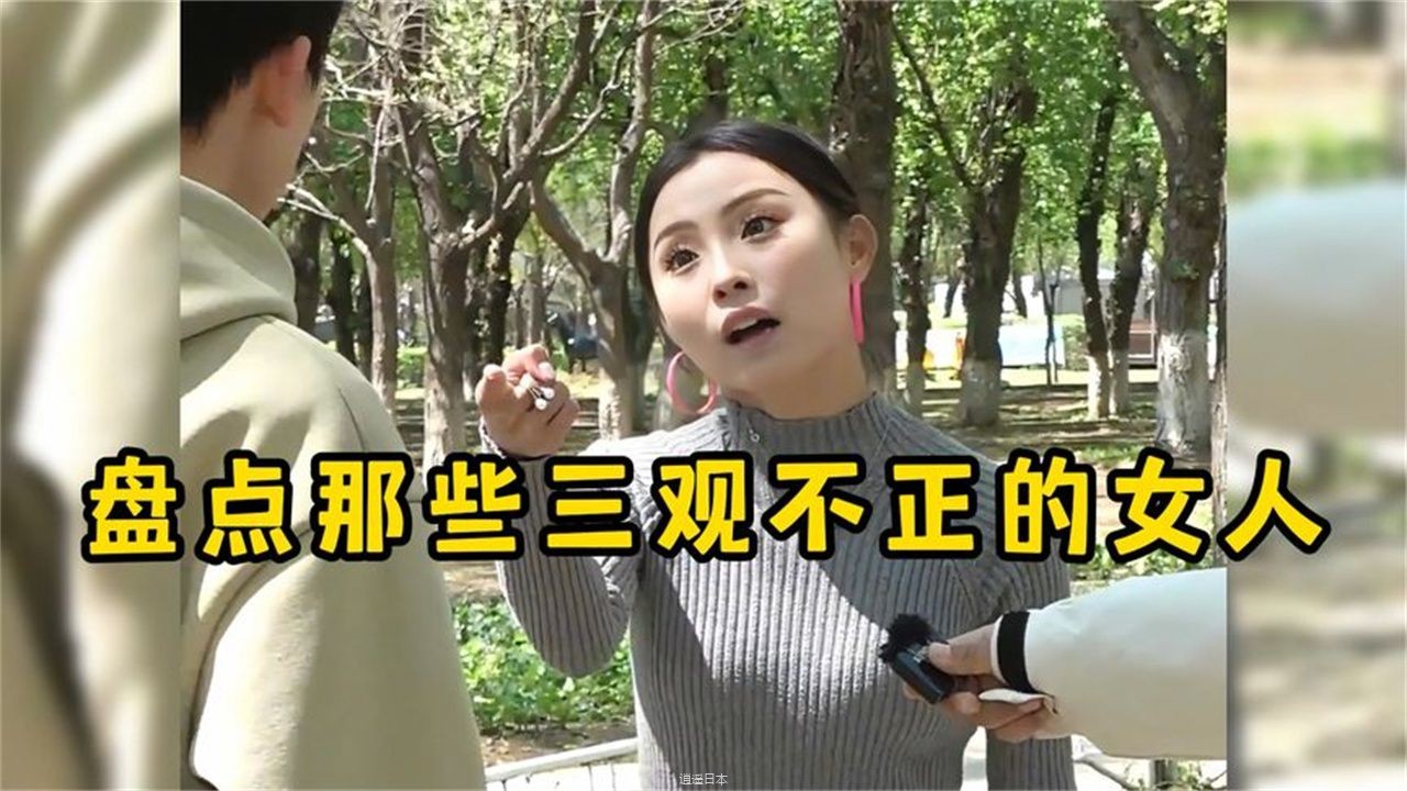 盘点那些三观不正的女人,到底能有多可怕,这样的女人倒贴也不能要-1.jpg