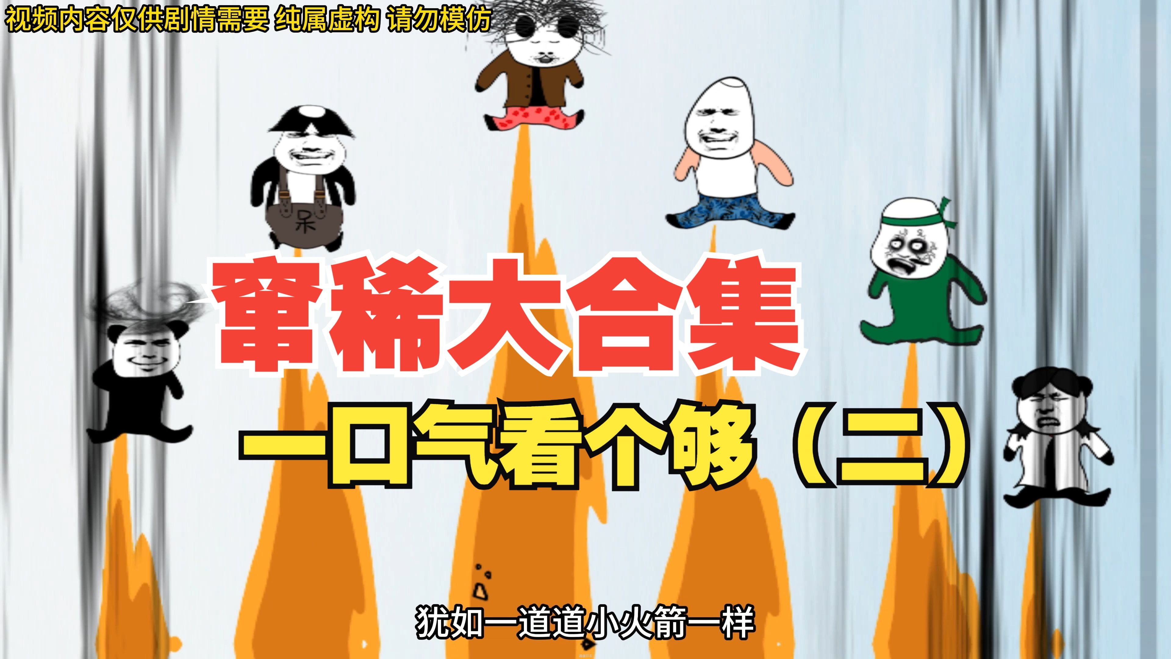 窜稀大合集，一口气看个够（二）-1.jpg