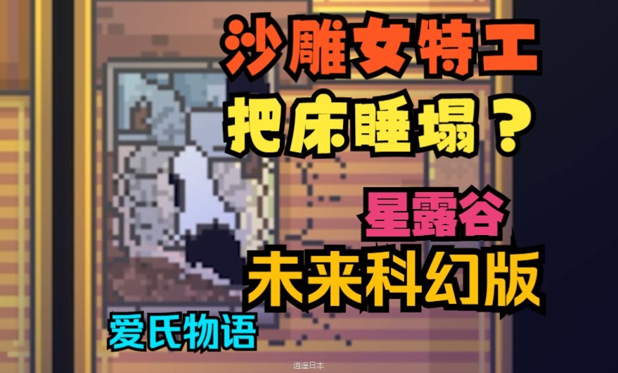 搞笑女主! 丝滑像素! 紧密剧情! 梦中情游没错了！【独立游戏《爱氏物语》】游戏实况-1.jpg