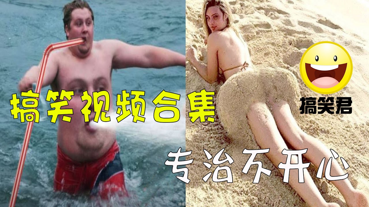 ?最新搞笑视频合集笑到肚子疼?专治不开心沙雕操作爆笑视频#33-1.jpg