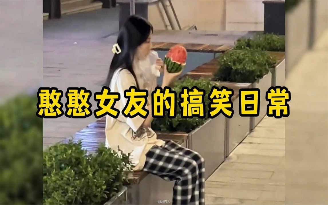憨憨女友的搞笑日常，有这样的女朋友每天都乐趣无穷-1.jpg