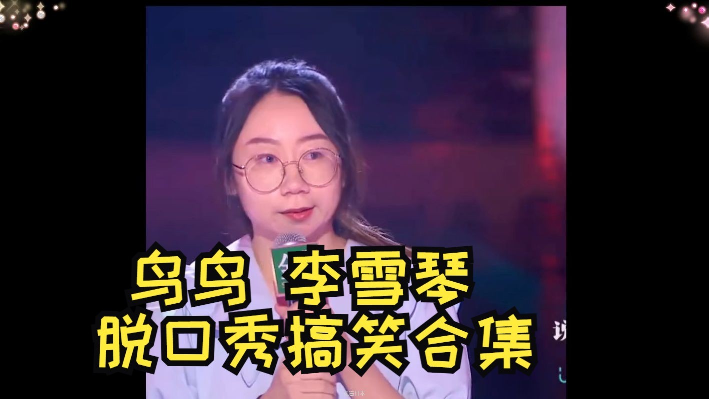 你知道前面是一个陷阱，但里面有一个帅哥，那你只会庆幸，天上掉陷阱了 鸟鸟 李雪琴 搞笑合集-1.jpg