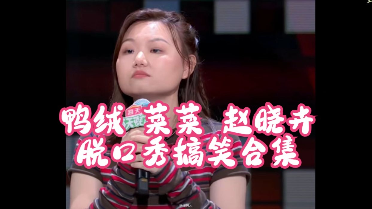 相亲还想捡漏，比中大奖还难 ， 找工作全都要本科硕士，一相亲全是没咋上过的。鸭绒 菜菜 赵晓卉搞笑合集-1.jpg