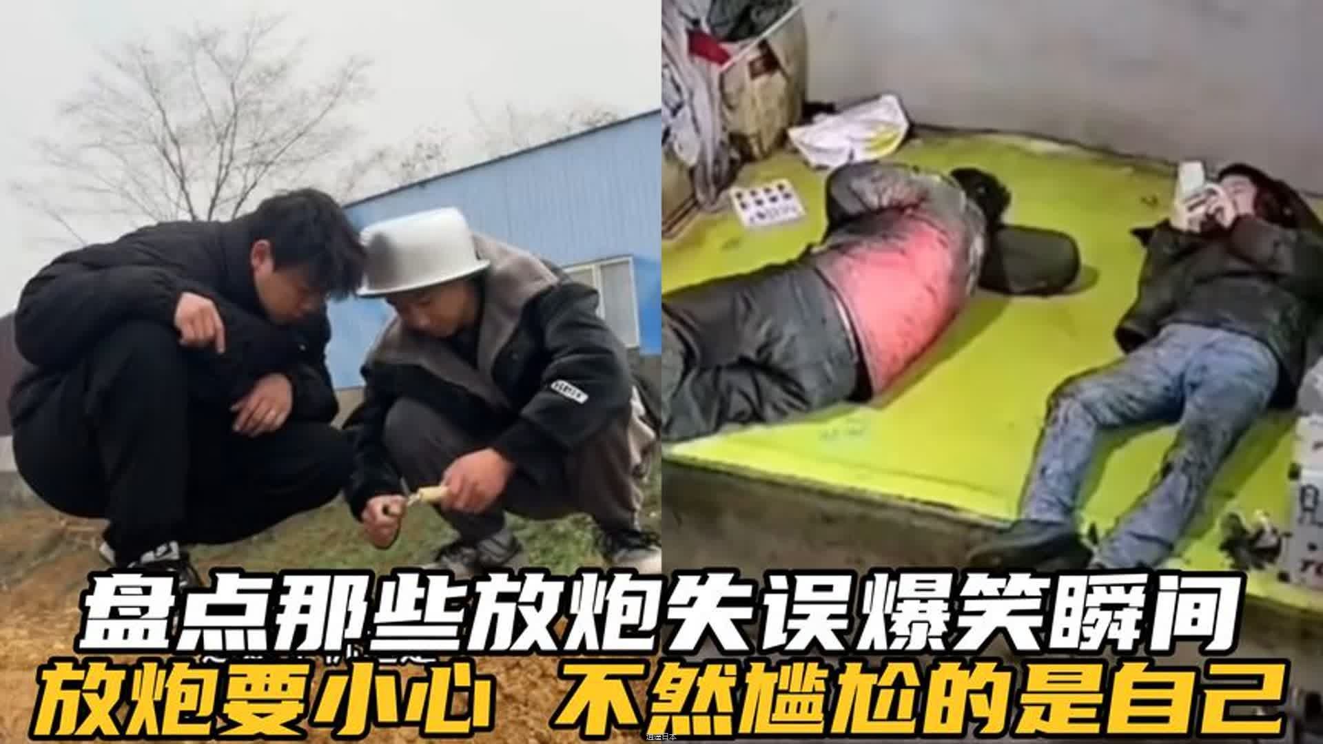 盘点那些放炮失误爆笑瞬间，玩归玩闹归闹，千万不要拿炮开玩笑-1.jpg