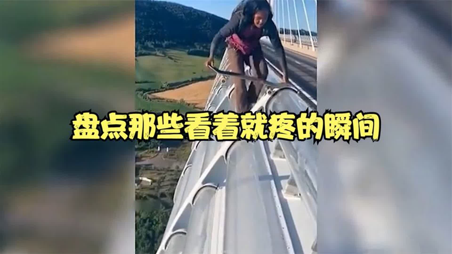 盘点那些看着就疼的瞬间，在作死边缘不断徘徊，隔着屏幕都感觉疼-1.jpg