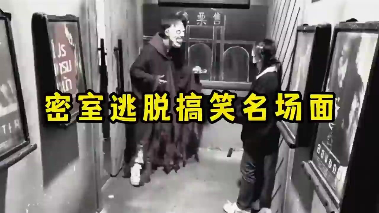 密室逃脱搞笑名场面，以为鬼屋很吓人，结果都是骚操作-1.jpg