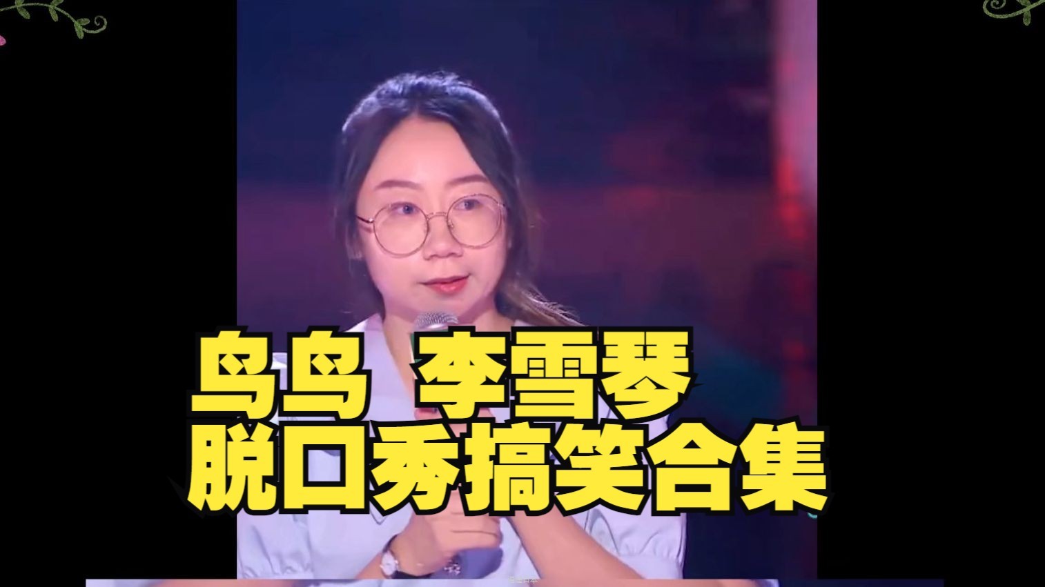 你知道前面是一个陷阱，但里面有一个帅哥，那你只会庆幸，天上掉陷阱了  鸟鸟 李雪琴 搞笑合集-1.jpg
