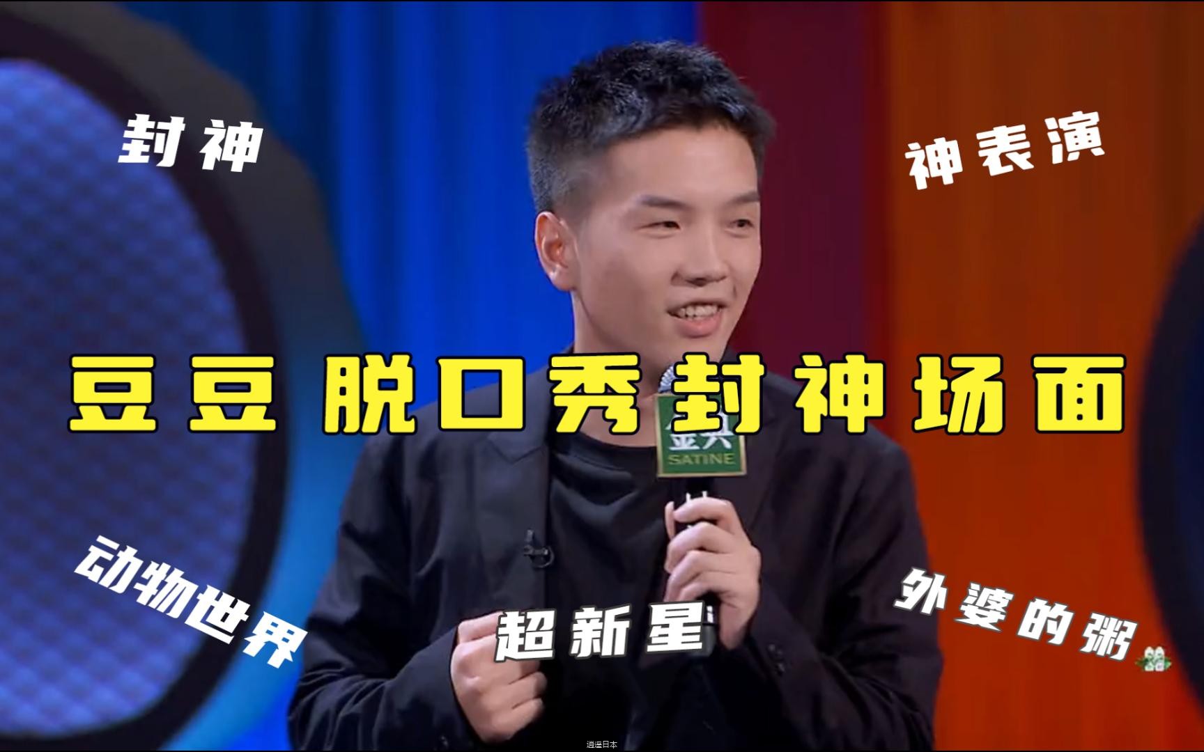 【豆豆】超新星 脱口秀封神合集~ 超长版 2  我不允许你这么不开心~-1.jpg