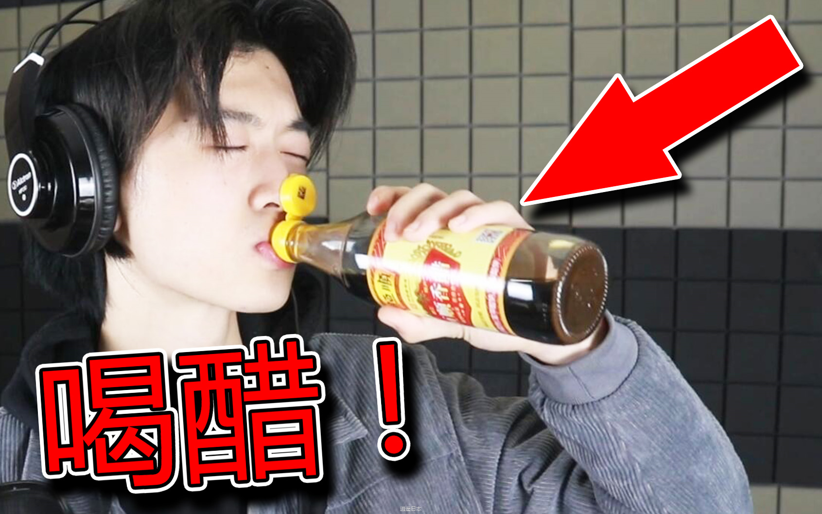 【不要笑挑战】全站最难版本丨笑了就喝醋吹瓶！！！-1.png