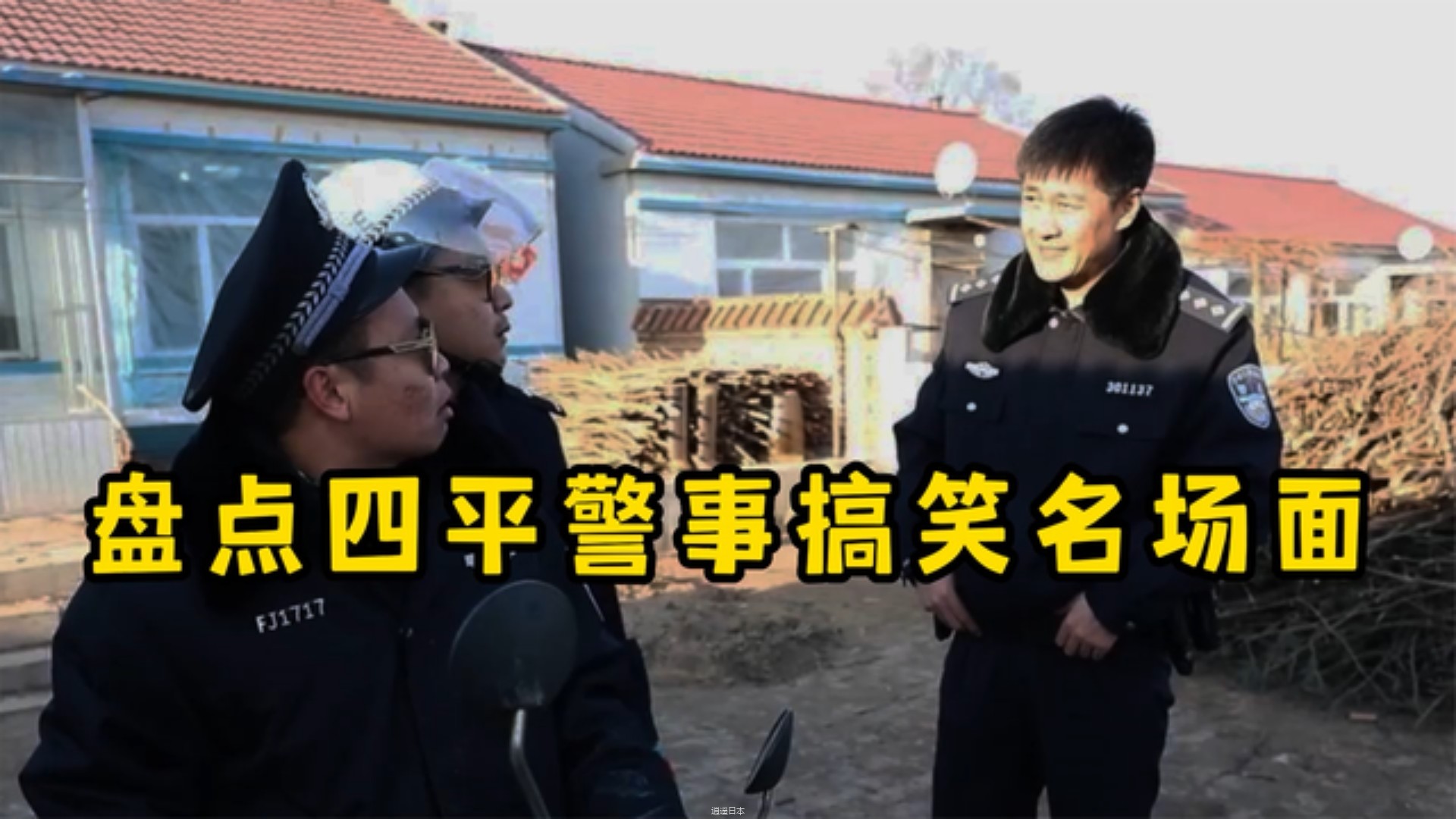 盘点四平警事搞笑名场面,真是太有才了,既普法又搞笑-1.jpg
