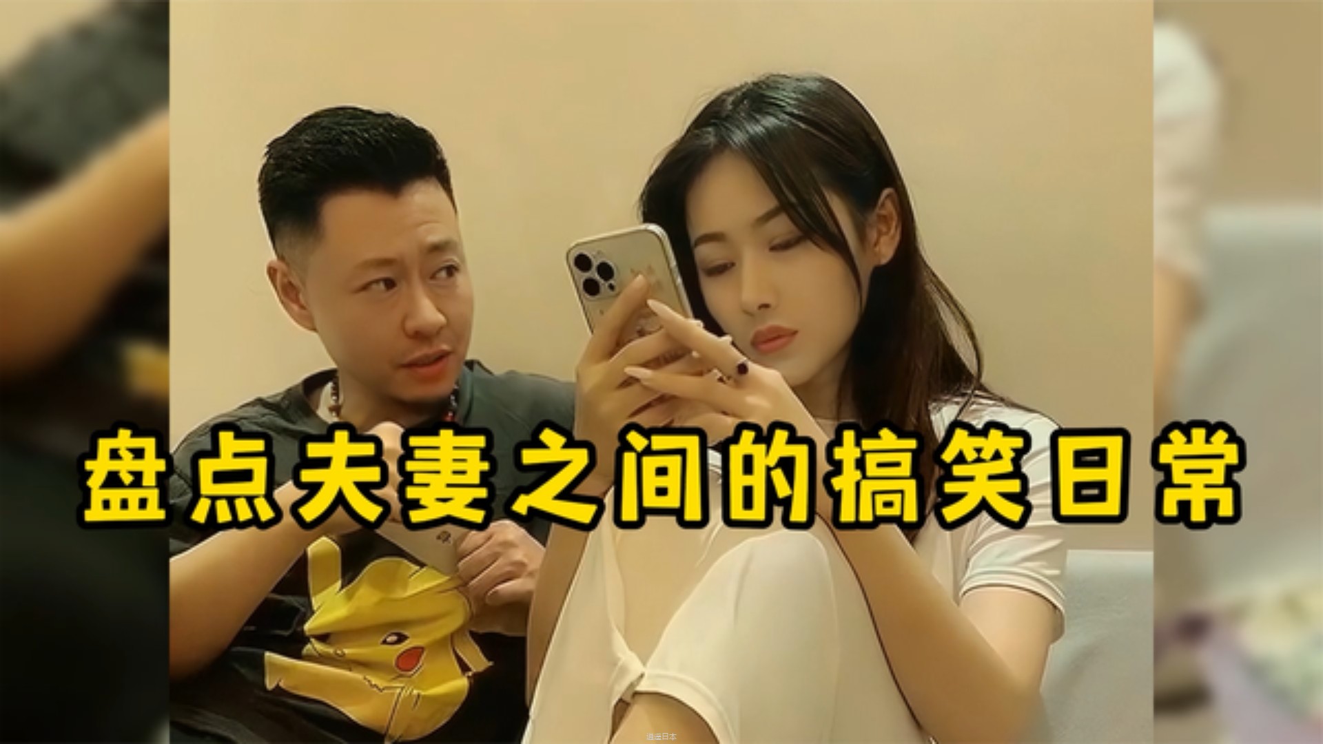 盘点夫妻之间的搞笑日常,一个哭一个闹,生活就应该多些乐趣-1.jpg